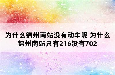 为什么锦州南站没有动车呢 为什么锦州南站只有216没有702